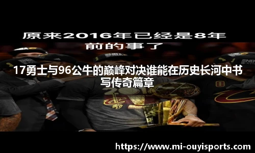 17勇士与96公牛的巅峰对决谁能在历史长河中书写传奇篇章