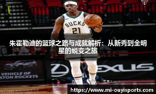 朱霍勒迪的篮球之路与成就解析：从新秀到全明星的蜕变之旅