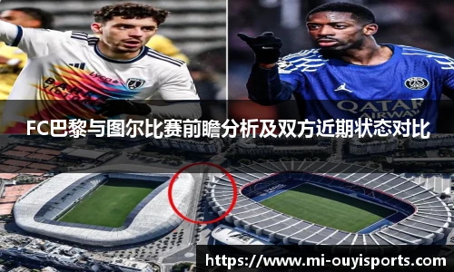 FC巴黎与图尔比赛前瞻分析及双方近期状态对比