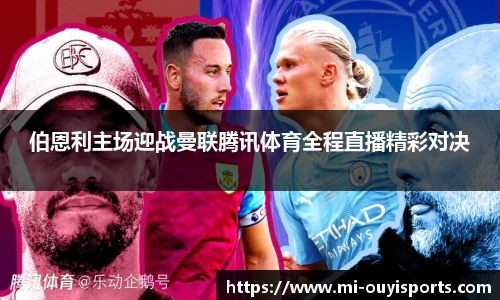 伯恩利主场迎战曼联腾讯体育全程直播精彩对决