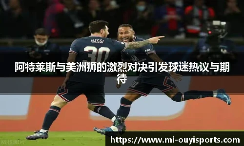 阿特莱斯与美洲狮的激烈对决引发球迷热议与期待