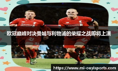欧冠巅峰对决曼城与利物浦的荣耀之战即将上演