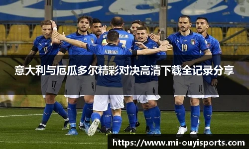 意大利与厄瓜多尔精彩对决高清下载全记录分享